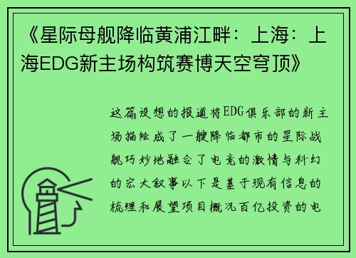 《星际母舰降临黄浦江畔：上海：上海EDG新主场构筑赛博天空穹顶》