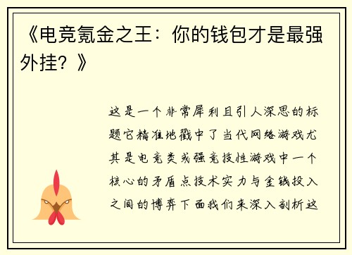 《电竞氪金之王：你的钱包才是最强外挂？》