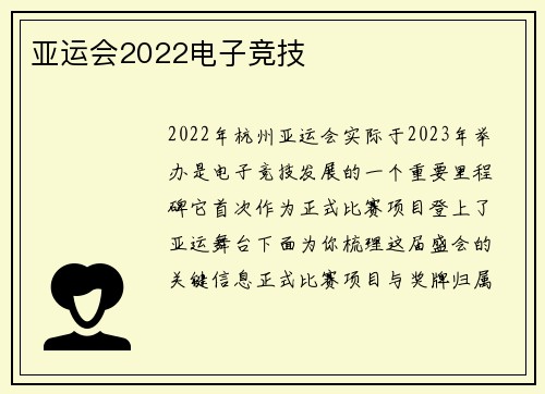 亚运会2022电子竞技
