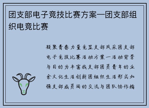 团支部电子竞技比赛方案—团支部组织电竞比赛