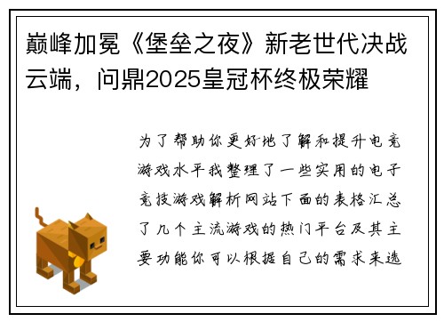 巅峰加冕《堡垒之夜》新老世代决战云端，问鼎2025皇冠杯终极荣耀