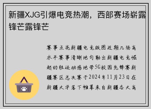 新疆XJG引爆电竞热潮，西部赛场崭露锋芒露锋芒