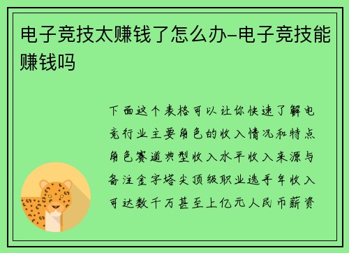电子竞技太赚钱了怎么办-电子竞技能赚钱吗